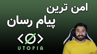 امن ترین پیام رسان یوتوپیا