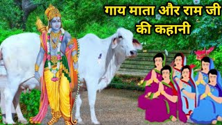 गाय माता और राम जी की कहानी/gau mata ki kahani/गाय माता की कहानी/hindi kahani/hindi story