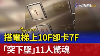 搭電梯上10F卻卡7F 「突下墜」11人驚魂