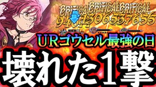 最強すぎる１撃でダイヤ確定まで走る！ＵＲゴウセルが輝きすぎる限定日！【グラクロ】【Seven Deadly Sins: Grand Cross】