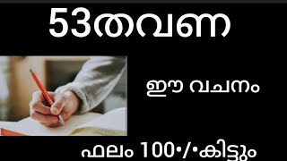 53തവണ ഈ വചനം എഴുതുക #bible prayer#christain prayer#miracle