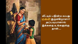 அம்மா ஒரு கொலை செய்தாள்|அம்பை|Amma Oru Kolai Seithal|Madras Galatta