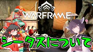 きりたんと始めるWarframe　～シータスについて～　【VOICEROID＋ゆっくり実況】