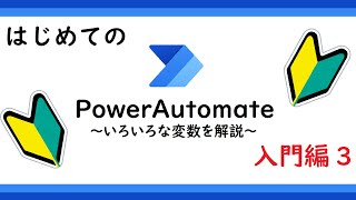 【ゆっくり】Power Automate初心者企画#3 いろいろな変数を解説（業務改善）【Office365】