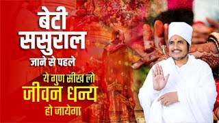 बेटी ससुराल जाने से पहले ये गुण सीख लो जीवन धन्य हो जायेगा | Beti Jarur Sikhe Ye Gun | Asang Dev Ji