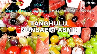 ASMR 과일탕후루 믹스 * CANDIED FRUITS TANGHULU MUKBANG / Nunsaegi ASMR 눈새기