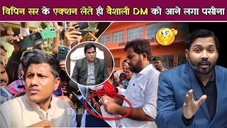 विपिन सर के Action में आते ही वैशाली DM अपनी कुर्सी छोड़कर भाग गए || समर्थन में आए हजारों लोग.!