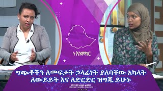 Ethiopia - ግጭቶችን ለመፍታት ኃላፊነት ያለባቸው አካላት ለውይይት እና ለድርድር ዝግጁ ይሁኑ | Esat Nu Enmker 7 Mar 2024 ኑ እንምከር