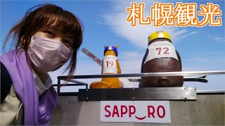 【北海道】札幌観光編【Part.2】