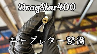 ドラッグスター400 DragStar400 キャブレター 整備 点検 清掃