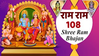 Ram Ram 108 || राम राम 108 || Shri Ram Dhun 108 || श्री राम धुन 108 ||