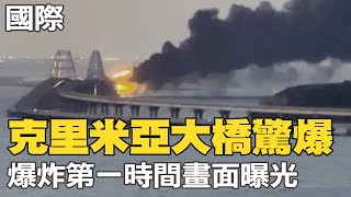 【每日必看】克里米亞大橋驚爆 爆炸第一時間畫面曝光｜核末日全球恐慌!俄國批美渲染俄核威脅論 20221008 @中天新聞CtiNews