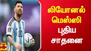 அர்ஜென்டினா கால்பந்து வீரர் லியோனல் மெஸ்ஸி புதிய சாதனை | arjentina | messi