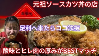 【足利市】繁食堂💚足利市の老舗町中華✌️☺️元祖ソースカツ丼☝️酸味のあるソースに厚みMAXのヒレ肉😌🙌トンカツの厚みもMAX☺️ヒレもロースも厚み凄すぎてトンカツ屋もびっくりのカツ達😍