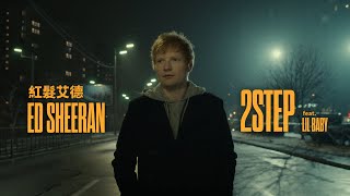 紅髮艾德 Ed Sheeran - 2step (feat. Lil Baby) (華納官方中字版)