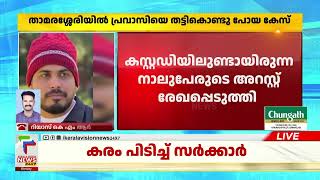 ഷാഫി എവിടെ ? പ്രവാസിയെ തട്ടിക്കൊണ്ട് പോയ കേസില്‍ 4 പേര്‍ അറസ്റ്റില്‍ | Kidnapping Case