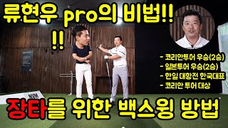 [콜라보레슨] 1편) 한,일 투어 우승자 류현우 프로가 알려주는 백스윙 방법!!