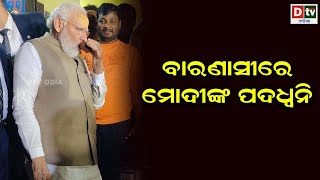 ବାରଣାସୀରେ ମୋଦିଙ୍କ ପଦଧ୍ୱନି | Odia news live updates.