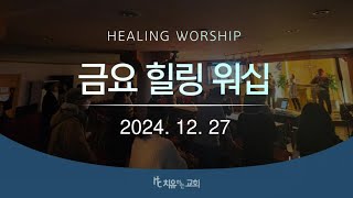 2024. 12. 27 금요힐링워십