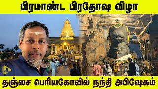 THANJAVUR BIG TEMPLE தஞ்சை பெரிய கோயில் நந்தி அபிஷேகம் TEMPLE VLOG சனி பிரதோஷம் BIGGEST NANDHI