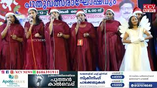 കലയുടെ ആഭിമുഖ്യത്തില്‍ ക്രിസ്മസ് നവവത്സര ആഘോഷങ്ങള്‍ നടന്നു.