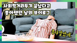 VLOGㅣ사회적거리두기 끝나고 생활속거리두기로 바뀐 그날의 브이로그 ㅣ방송촬영하고 유튜브강의하고 김밥싸먹는 하루