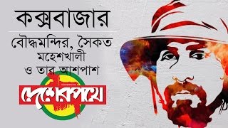 কক্সবাজার ভ্রমণ : মহেশখালী সৈকত, বৌদ্ধমন্দির : Cox's Bazar : Moheskhali : Bangladesh