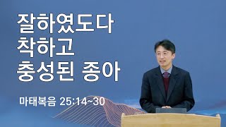 240512 주일오전 “잘하였도다 착하고 충성된 종아”