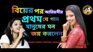 আরিয়সীর বিয়েরপর প্রথম গান |Tomake prothom dhake