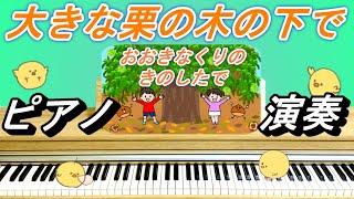 大きな栗の木の下で【ピアノ演奏】童謡　ピアノ　手遊び