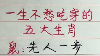 這五大生肖的人一生很富有，看看有你嗎？ 【硬筆哥/書法/手寫/中國書法/硬筆書法/鋼筆寫字】