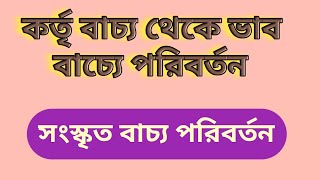 কর্তৃবাচ্য থেকে ভাববাচ্য পরিবর্তনের নিয়ম ll #বাচ্য_পরিবর্তন #ভাববাচ্য