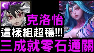 【神魔之塔】姬氏災厄級！不靠凱撒照過！『克洛怡』三成就零石！真理否定【常世凋零】