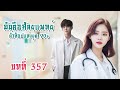 บทที่ 357 เม่นเฒ่าน่าจะคุยโทรศัพท์เสร็จแล้ว