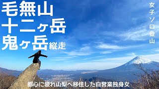 【女子ソロ登山】山梨県～毛無山・十二ヶ岳・鬼ヶ岳縦走～浩庵キャンプ場でキャンプ登山/膝激痛