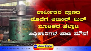 ಚಿತ್ರದುರ್ಗ: ಕಾರ್ಮಿಕರ ಪ್ರಾಣದ ಜೊತೆಗೆ ಆಯಿಲ್ ಮಿಲ್ ಮಾಲಿಕರ ಚೆಲ್ಲಾಟ: ಅಧಿಕಾರಿಗಳ ಜಾಣ ಮೌನ! | NammaTumakuru