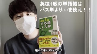 【英検1級】語彙問題9割取った参考書を紹介します【純ジャパ】