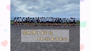 黎明國中第52屆3年1班畢業影片