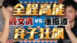 阎文清vs潘振波 开局连弃双马 从头杀到尾全程高能