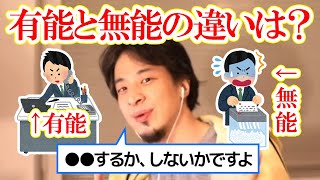 【ひろゆき/切り抜き】無能なオレはどうすれば有能になれる？→○○すればいいっすよ