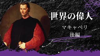 世界史の偉人　マキャベリ後編　君主論　中学、高校、大学　受験対策