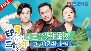 【EP9】黄子弘凡2023年的愿望是胖15斤？沙溢的Flag是常驻王牌对王牌 闫妮的新年愿望是谈个恋爱 |三个少年2 FULL 20240104