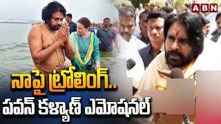 నాపై ట్రోలింగ్..పవన్ కళ్యాణ్ ఎమోషనల్ | Pawan Kalyan Reaction On Kumbh Mela Trolls | ABN