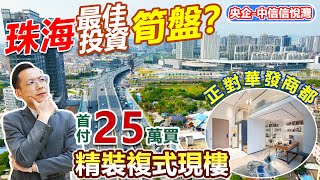 5分鐘港珠澳大橋關口物業 #中信信悅灣 | 首付25萬買精裝複式現樓,買一層,送一層 | 華發商都旁,租金收益3000蚊/月 | 酒店託管無煩惱,出租自住皆可 | #珠海關口物業