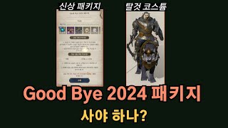 [저니 오브 모나크] 신규 패키지 『Good Bye 2024패키지』 구입 리뷰 / 꼭 사야하는 패키지일까?