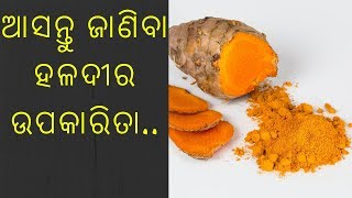 Turmeric Benefit|ଆସନ୍ତୁ ଜାଣିବା ହଳଦୀର ଉପକାରିତା..|Shreyansi Collection