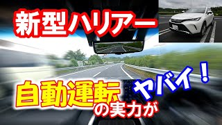 新型ハリアー 自動運転の実力がヤバイ！