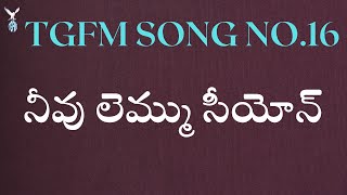 నీవు లెమ్ము సీయోన్ - బలము ధరించి||2012 TGFM SONG||