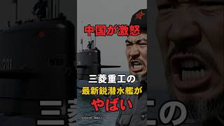 三菱重工の最新鋭潜水艦に世界が焦った理由 #三菱重工 #潜水艦 #海外の反応