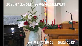 2020年12月6日　待降節第2主日礼拝